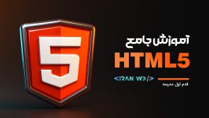 آموزش HTML5