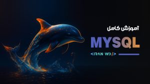 آموزش کامل MYSQL