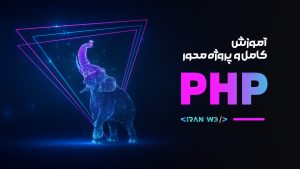 آموزش کامل پروژه محور PHP