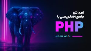 آموزش جامع api نویسی با PHP