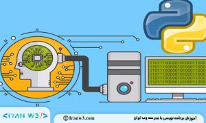 چرا پایتون بهترین زبان برای یادگیری هوش مصنوعی است؟