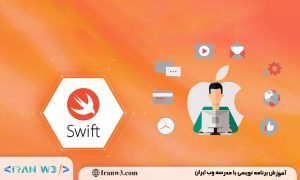 برنامه نویسی iOS با Swift؛ از کجا شروع کنیم؟
