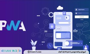 آموزش طراحی و برنامه نویسی وب اپلیکیشن های پیشرفته (PWA)