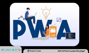 آموزش طراحی و برنامه نویسی وب اپلیکیشن های پیشرفته (PWA)