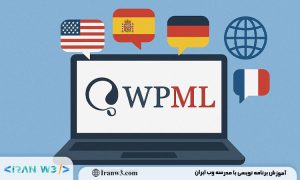 آموزش طراحی سایت چندزبانه با وردپرس برای کسب وکارهای بین المللی