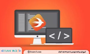 برنامه نویسی iOS با Swift؛ از کجا شروع کنیم؟