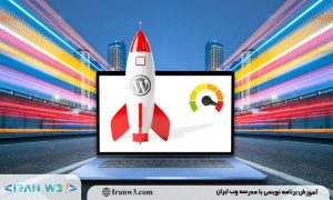 آموزش بهینه سازی سرعت سایت وردپرسی بعد از طراحی اولیه
