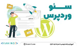 آموزش سئو و بهینه سازی سایت وردپرسی برای گوگل