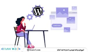 چرا یادگیری طراحی سایت با وردپرس بهترین انتخاب است؟