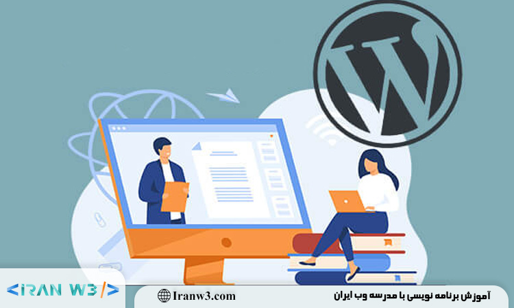 چرا یادگیری طراحی سایت با وردپرس بهترین انتخاب است؟