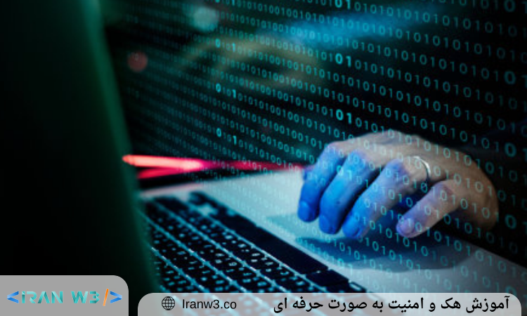 آموزش هک و امنیت به صورت حرفه ای