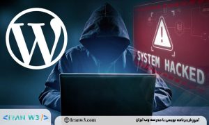 آموزش امنیت وردپرس و جلوگیری از هک سایت