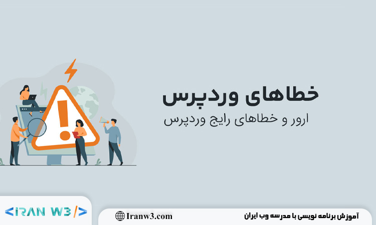 آموزش رفع خطاهای رایج وردپرس Error 500، 404 و...
